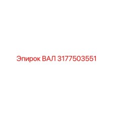 3177503551 ВАЛ Epiroc
