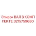 3215759680 ВАЛ В КОМПЛЕКТЕ by Epiroc