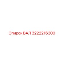 3222216300 ВАЛ Epiroc