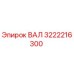 3222216300 ВАЛ Epiroc