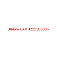 3222305005 ВАЛ Epiroc