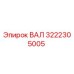 3222305005 ВАЛ Epiroc