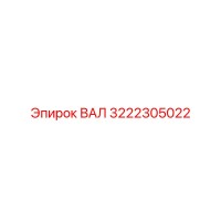 3222305022 ВАЛ Epiroc