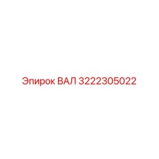 3222305022 ВАЛ Epiroc