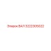 3222305022 ВАЛ Epiroc