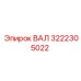 3222305022 ВАЛ Epiroc