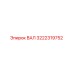 3222319752 ВАЛ Epiroc