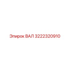 3222320910 ВАЛ Epiroc