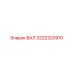 3222320910 ВАЛ Epiroc
