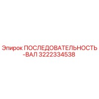 3222334538 ПОСЛЕДОВАТЕЛЬНОСТЬ-ВАЛ Epiroc