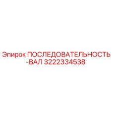 3222334538 ПОСЛЕДОВАТЕЛЬНОСТЬ-ВАЛ Epiroc