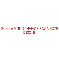 3378512019 УПЛОТНЕНИЕ ВАЛА Epiroc