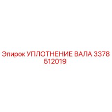 3378512019 УПЛОТНЕНИЕ ВАЛА Epiroc