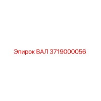 3719000056 ВАЛ Epiroc