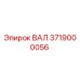 3719000056 ВАЛ Epiroc