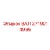 ВАЛ Epiroc 3719014986 - оригинальная деталь