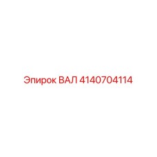 4140704114 ВАЛ Epiroc