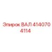 4140704114 ВАЛ Epiroc
