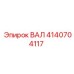 4140704117 ВАЛ Epiroc