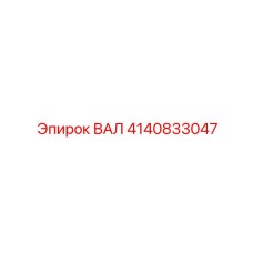 4140833047 ВАЛ Epiroc