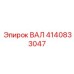 4140833047 ВАЛ Epiroc