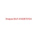 4140870104 ВАЛ Epiroc