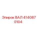 4140870104 ВАЛ Epiroc