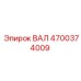 4700374009 ВАЛ Epiroc