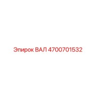 4700701532 ВАЛ Epiroc
