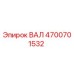 4700701532 ВАЛ Epiroc