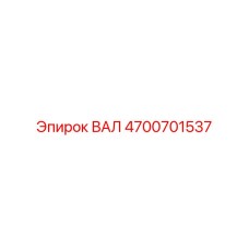 4700701537 ВАЛ Epiroc