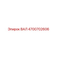 4700702606 ВАЛ Epiroc