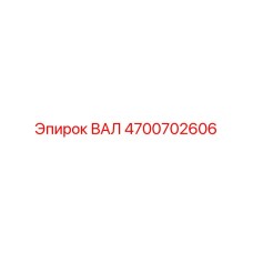 4700702606 ВАЛ Epiroc