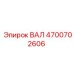 4700702606 ВАЛ Epiroc
