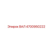 4700950222 ВАЛ Epiroc