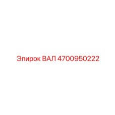 4700950222 ВАЛ Epiroc