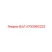 4700950222 ВАЛ Epiroc