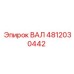 4812030442 ВАЛ Epiroc