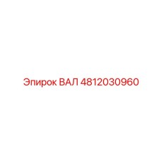 4812030960 ВАЛ Epiroc