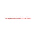 4812030960 ВАЛ Epiroc
