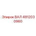 4812030960 ВАЛ Epiroc