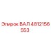4812156553 ВАЛ Epiroc