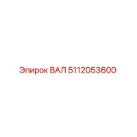 5112053600 ВАЛ Epiroc