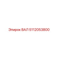 5112053800 ВАЛ Epiroc