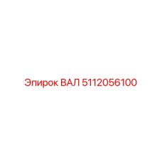 5112056100 ВАЛ Epiroc