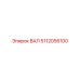 5112056100 ВАЛ Epiroc