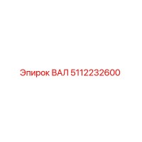 5112232600 ВАЛ Epiroc
