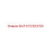 5112303700 ВАЛ Epiroc