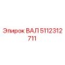 5112312711 ВАЛ Epiroc