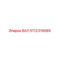 5112319589 ВАЛ Эпирок